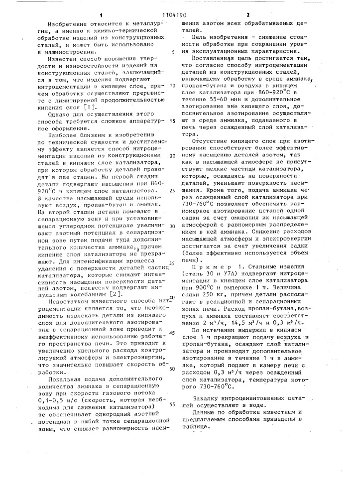 Способ нитроцементации деталей из конструкционных сталей (патент 1104190)