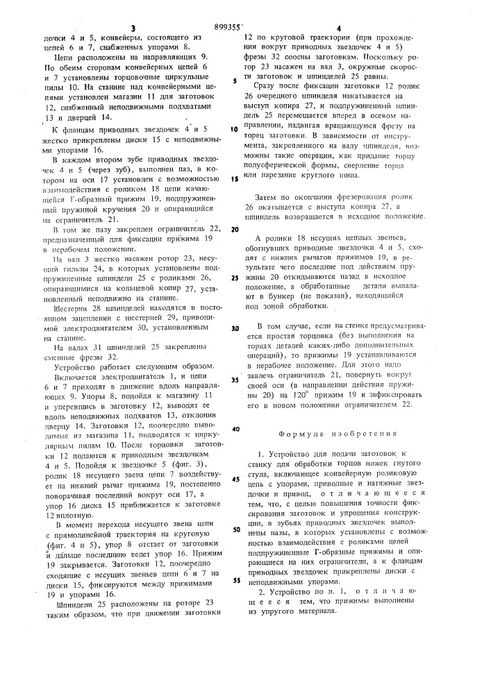 Устройство для подачи заготовок к станку для обработки торцов ножек гнутого стула (патент 899355)