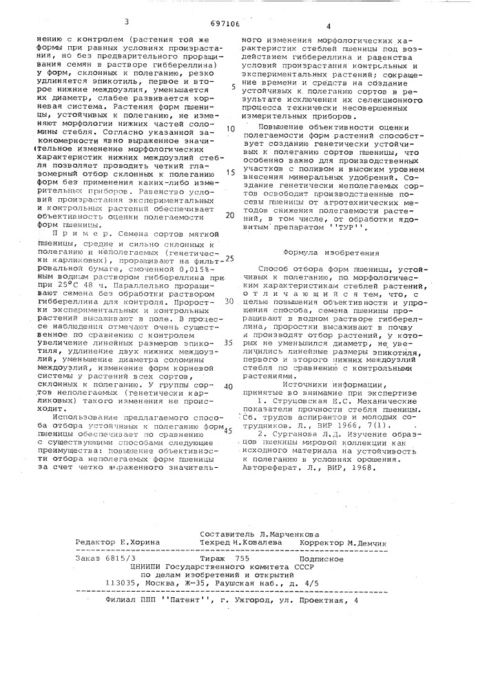 Способ отбора форм пшеницы, устойчивых к полеганию (патент 697106)