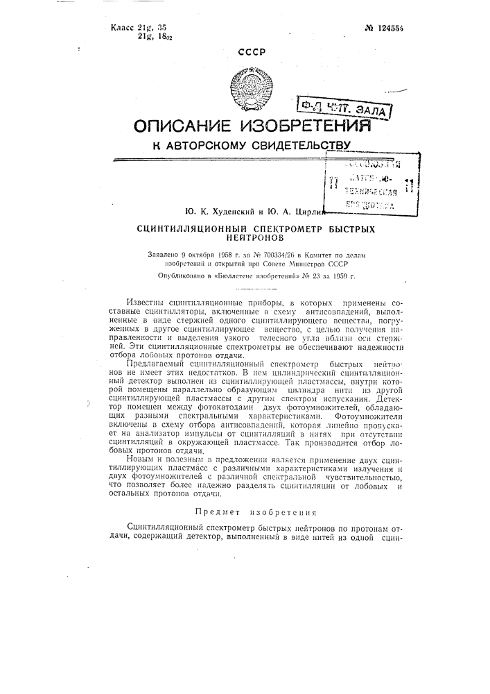 Сцинтилляционный спектрометр быстрых нейтронов (патент 124555)