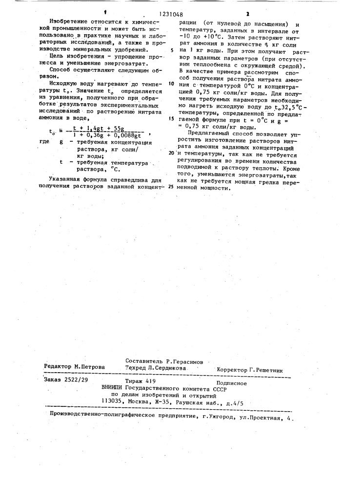 Способ приготовления водного раствора нитрата аммония заданных температуры и концентрации (патент 1231048)