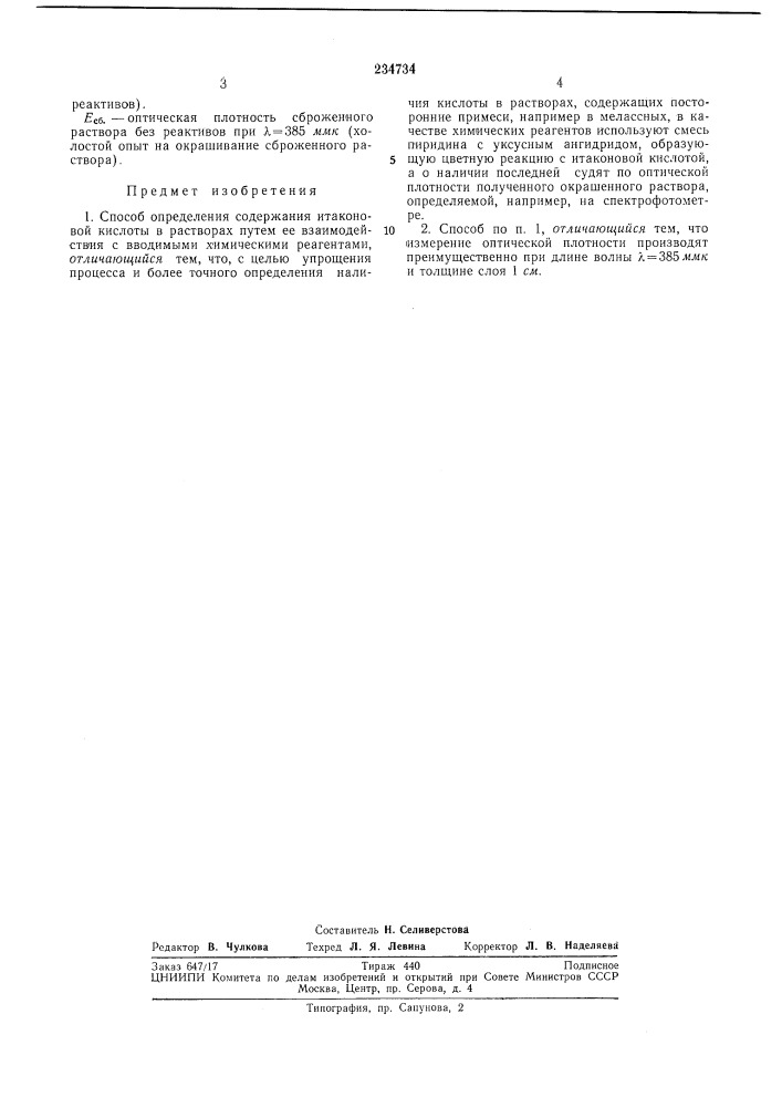 Способ определения содержания итаконовой кислоты в растворах (патент 234734)