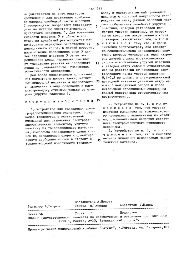 Устройство для охлаждения электрорадиотехнических элементов (патент 1619437)