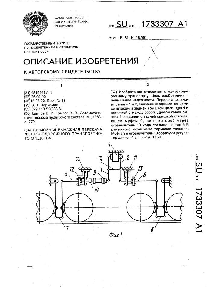 Тормозная рычажная передача железнодорожного транспортного средства (патент 1733307)
