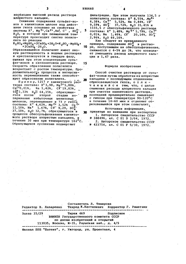 Способ очистки растворов от сульфат-ионов (патент 990660)