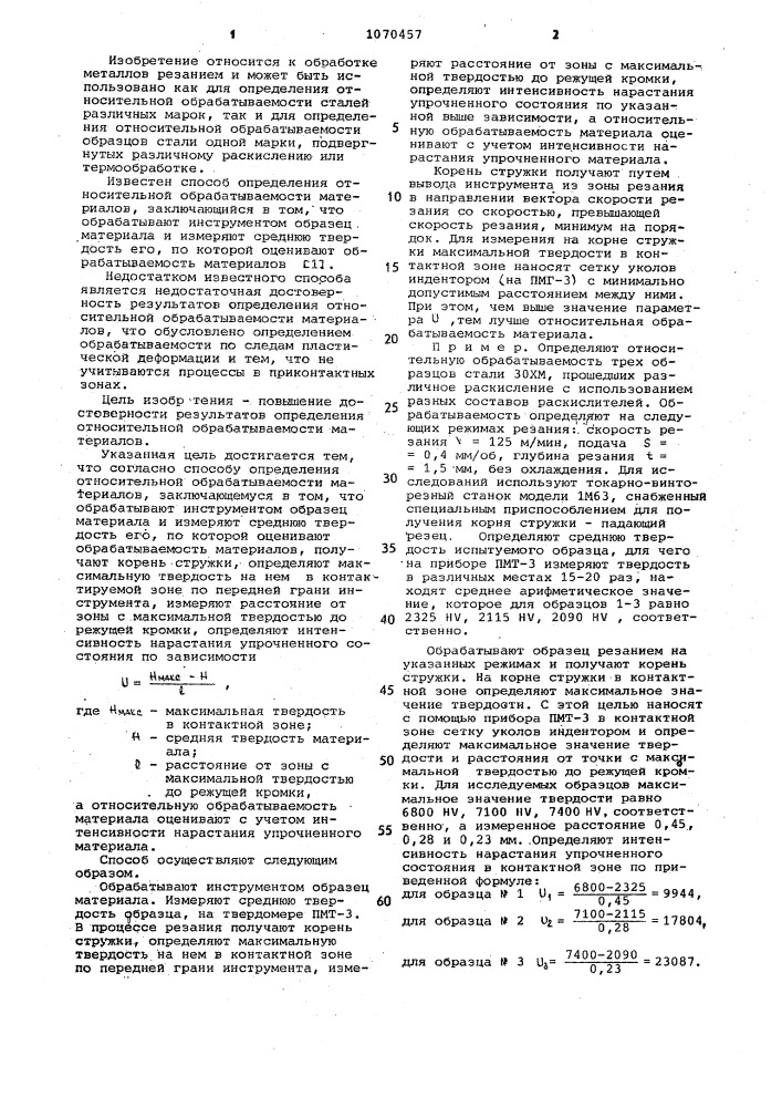 Способ определения относительной обрабатываемости материалов (патент 1070457)