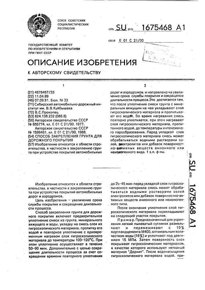 Способ закрепления грунта для дорожного покрытия (патент 1675468)