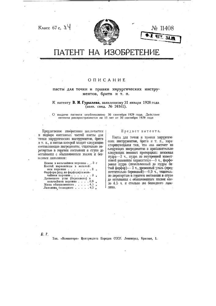 Паста для точки и правки хирургических инструментов, бритв и т.п. (патент 11408)