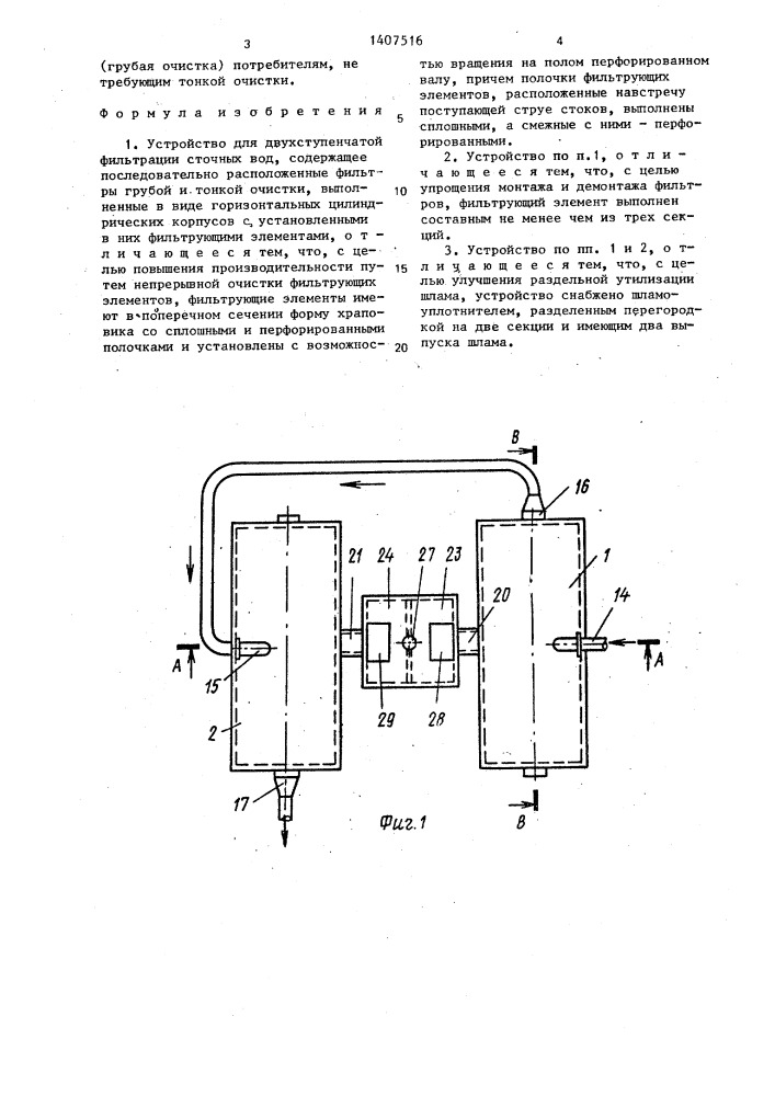 Устройство для двухступенчатой фильтрации сточных вод (патент 1407516)