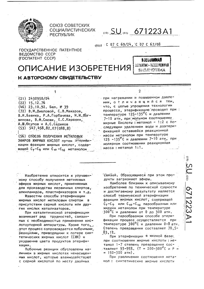 Способ получения метиловых эфиров жирных кислот (патент 671223)