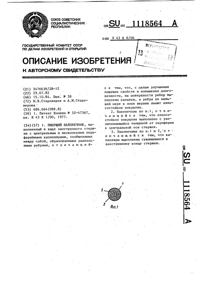 Пишущий наконечник (патент 1118564)
