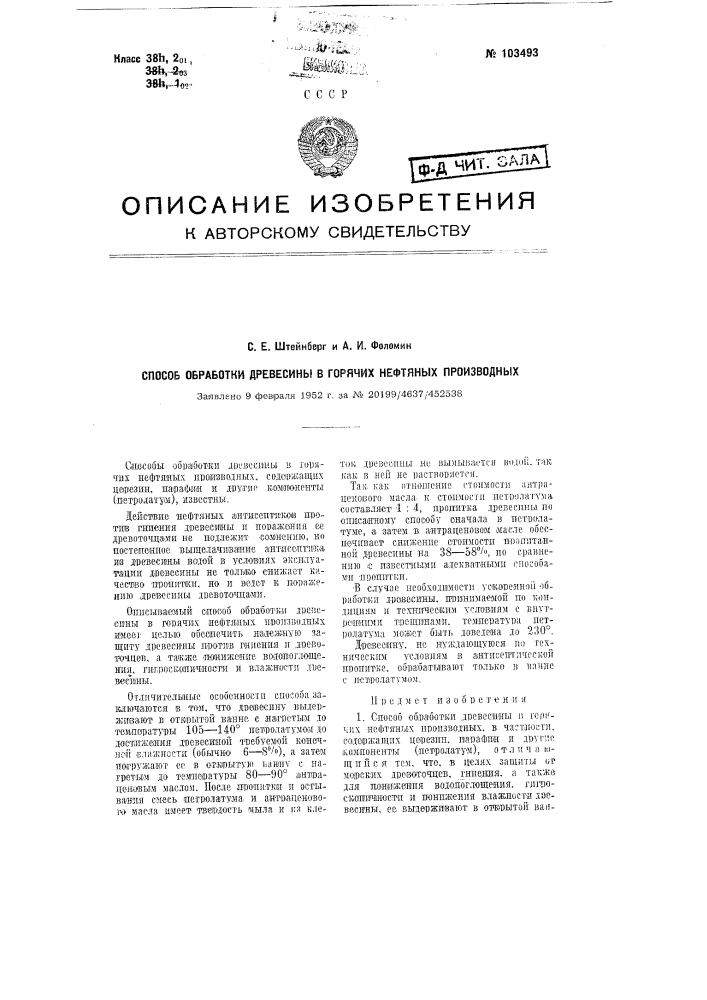 Способ обработки древесины в горячих нефтяных производных (патент 103493)