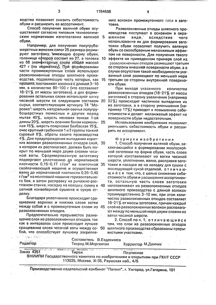 Способ получения валяной обуви (патент 1784688)