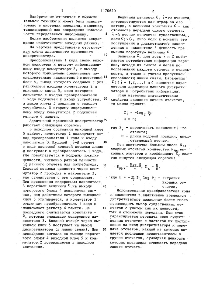 Адаптивный временной дискретизатор (патент 1170620)