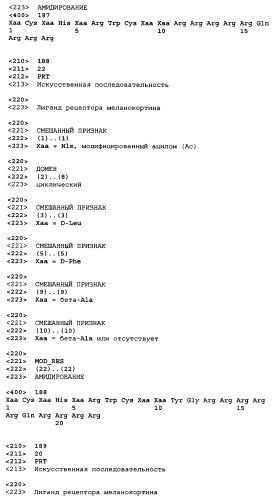 Лиганды рецепторов меланокортинов (патент 2401841)