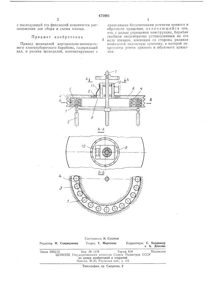 Привод шпинделей вертикально-шпиндельного хлопкоуборочного барабана (патент 471881)
