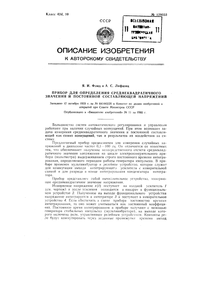 Прибор для определения среднеквадратичного значения и постоянной составляющей напряжений (патент 129033)