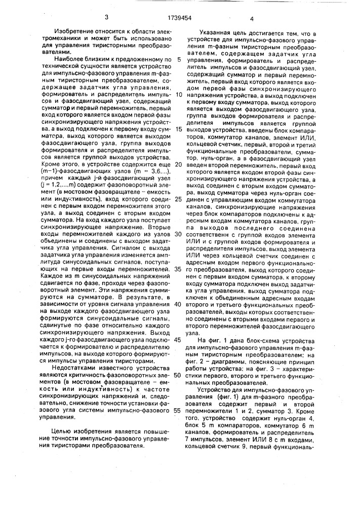 Устройство для импульсно-фазового управления @ - фазным тиристорным преобразователем (патент 1739454)