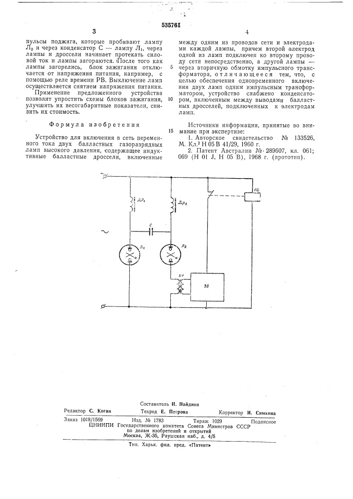 Устройство для включения в сеть переменного тока двух балластных газоразрядных ламп высокого давления (патент 535761)