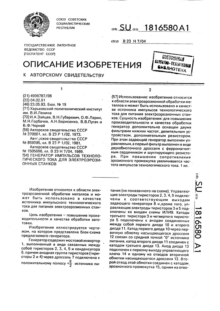 Генератор импульсов технологического тока для электроэрозионных станков (патент 1816580)