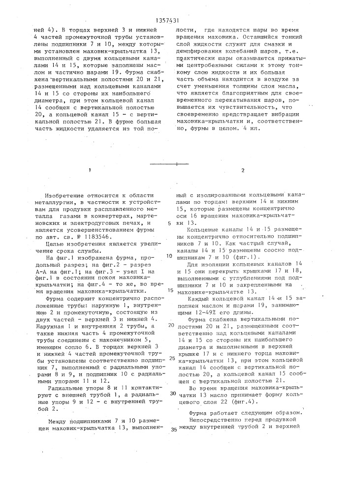 Фурма (патент 1357431)