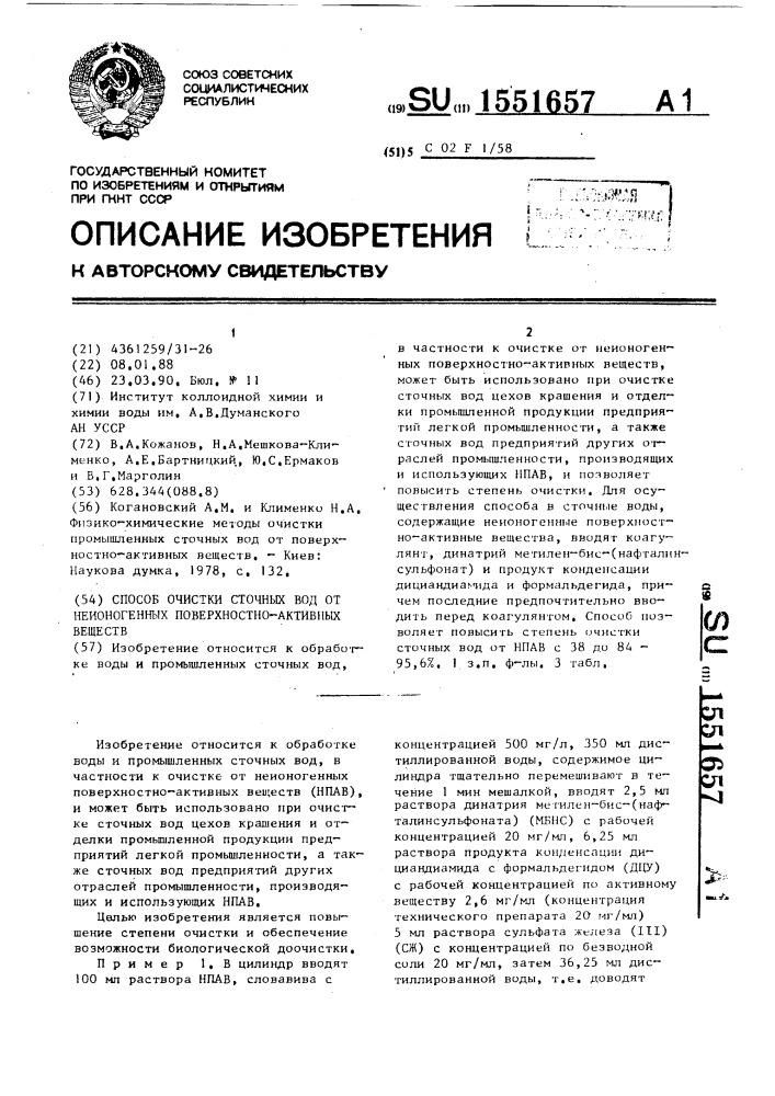 Способ очистки сточных вод от неионогенных поверхностно- активных веществ (патент 1551657)