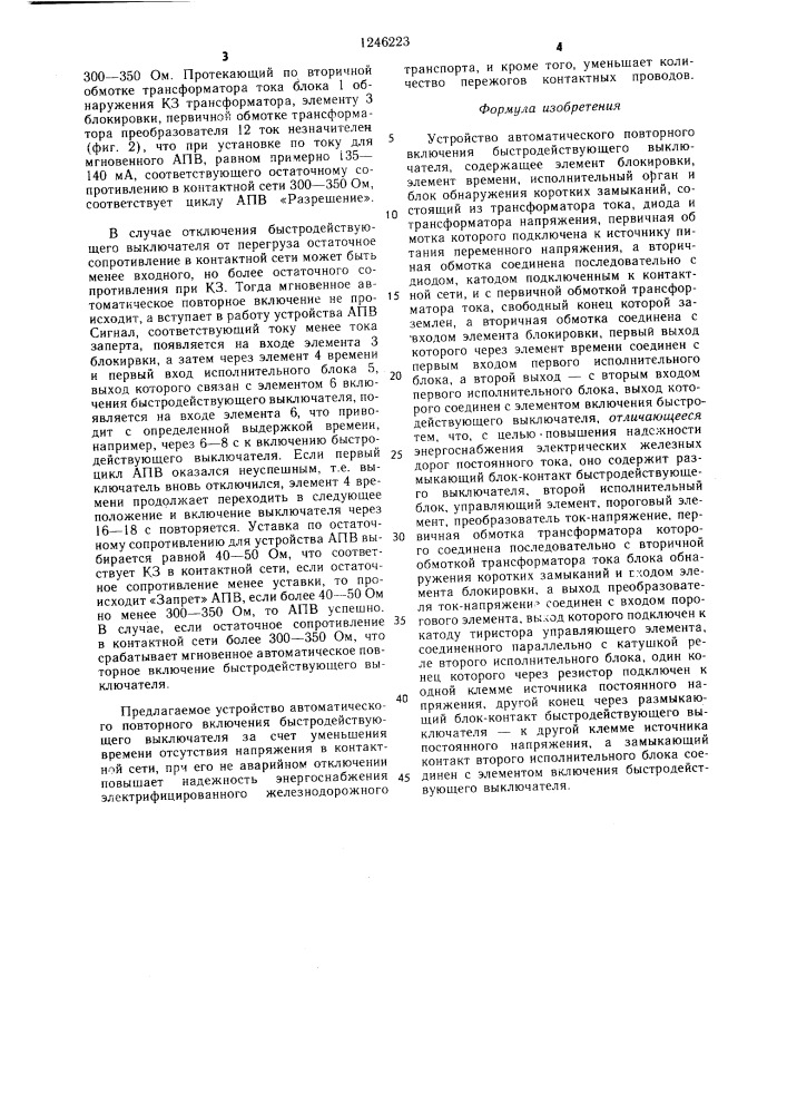 Устройство автоматического повторного включения быстродействующего выключателя (патент 1246223)