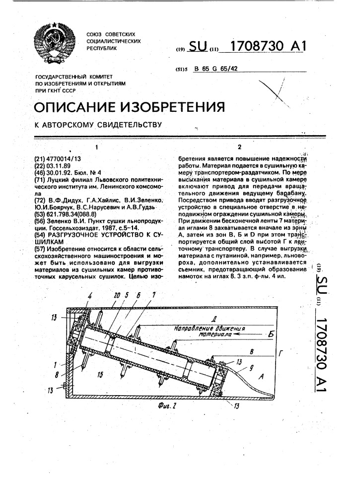 Разгрузочное устройство к сушилкам (патент 1708730)