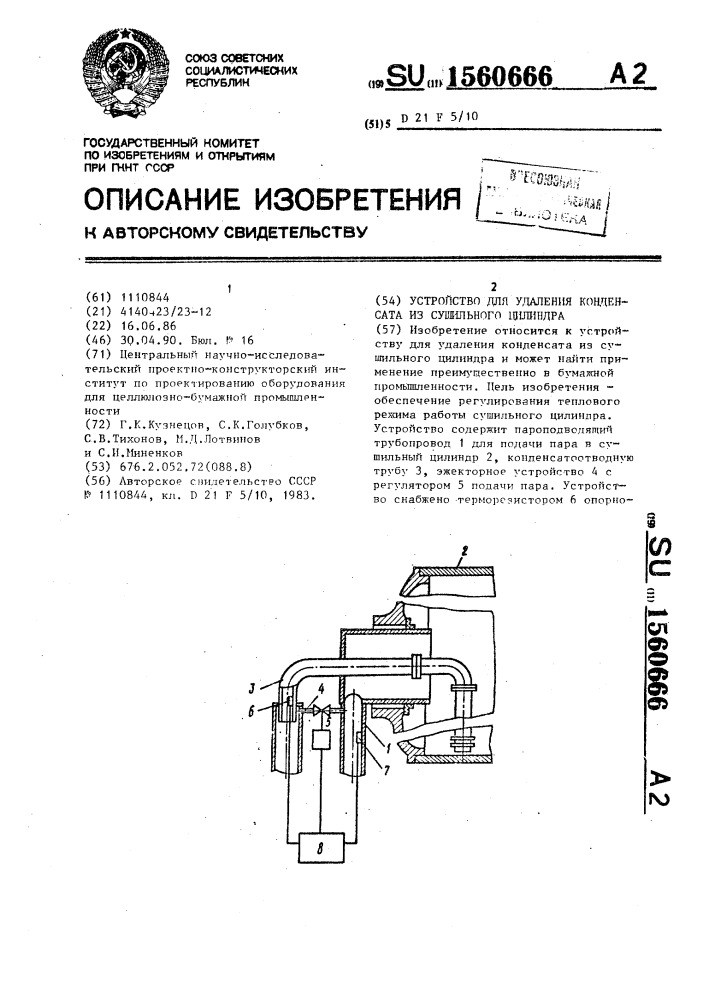 Устройство для удаления конденсата из сушильного цилиндра (патент 1560666)