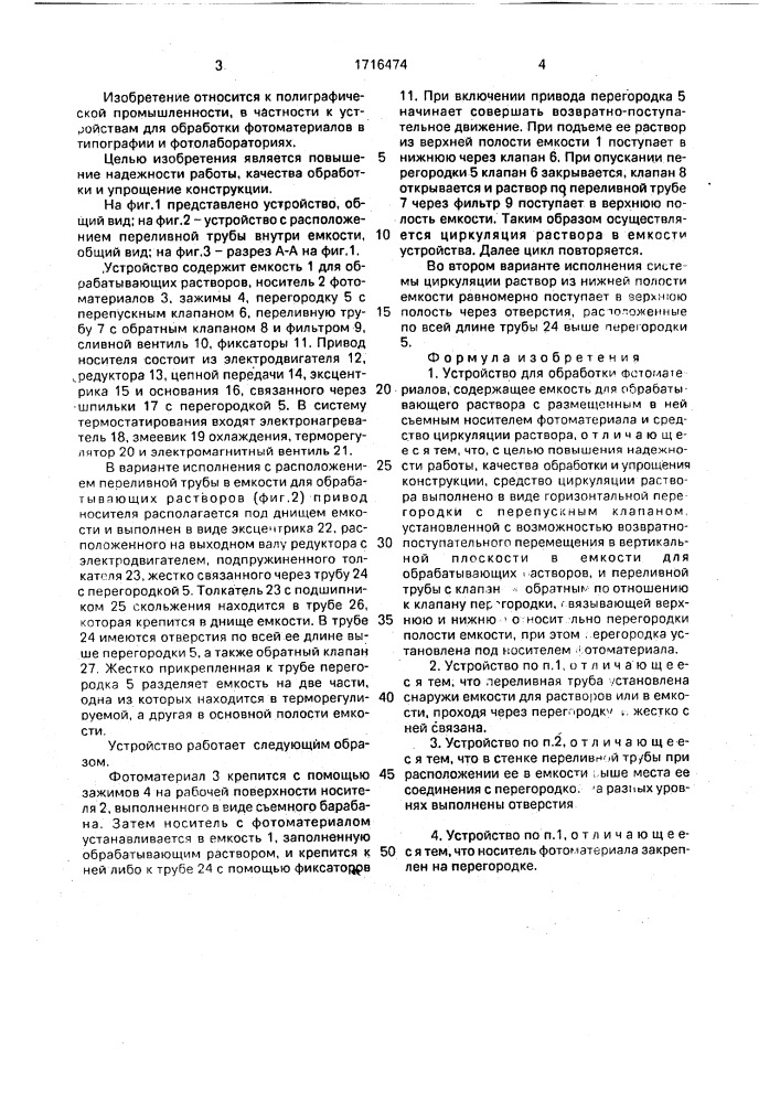 Устройство для обработки фотоматериалов (патент 1716474)