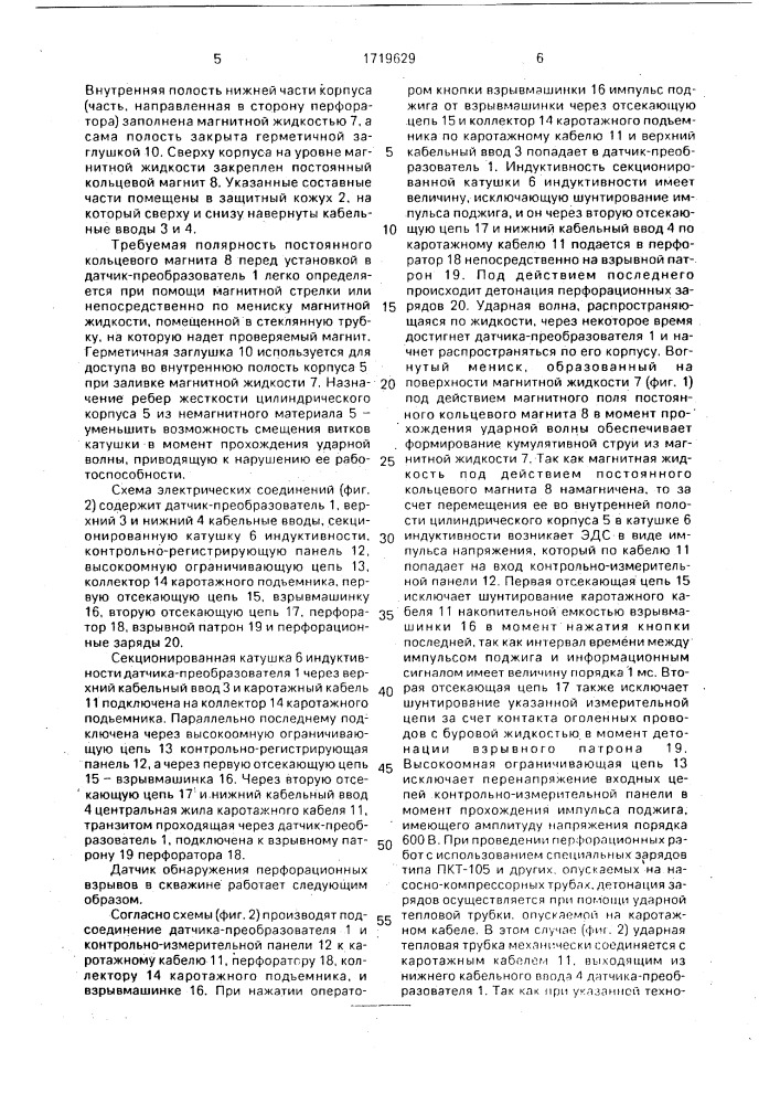 Датчик обнаружения перфорационных взрывов в скважине (патент 1719629)