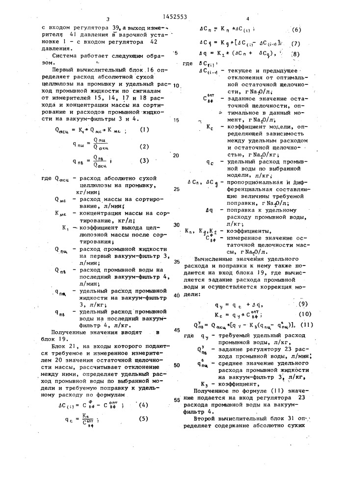 Система автоматического управления процессом промывки целлюлозы на барабанных вакуум-фильтрах (патент 1452553)