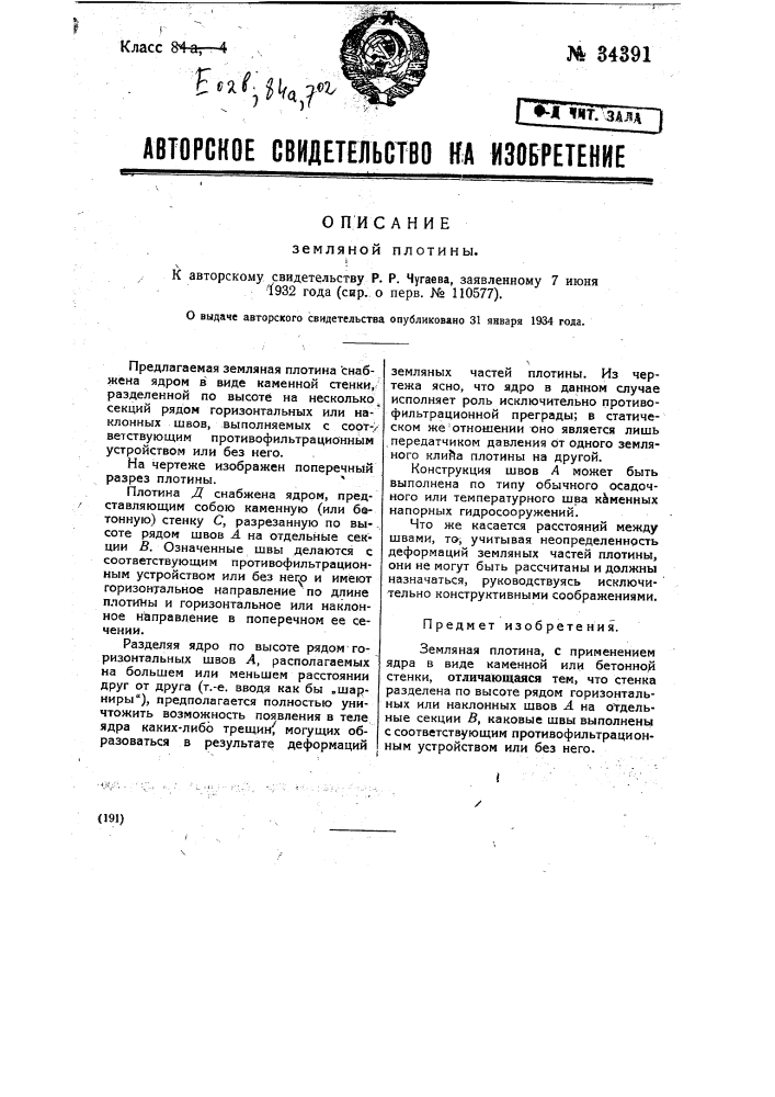 Земляная плотина (патент 34391)