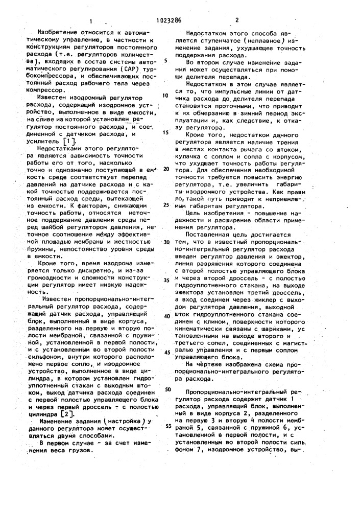 Пропорционально-интегральный регулятор расхода (патент 1023286)