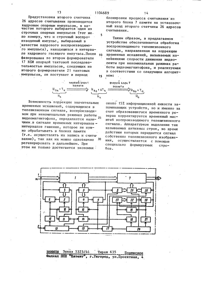 Цифровое запоминающее устройство для обработки телевизионных сигналов,воспроизводимых с видеомагнитофона (патент 1104689)