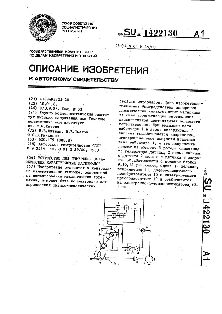 Устройство для измерения динамических характеристик материалов (патент 1422130)