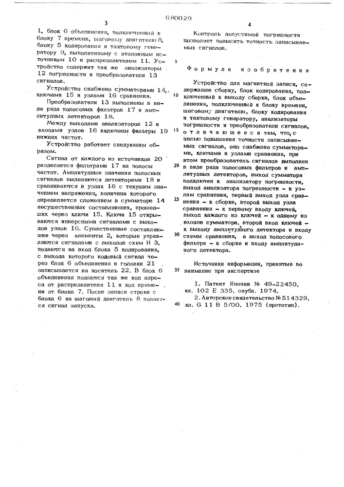 Устройство для магнитной записи (патент 680029)