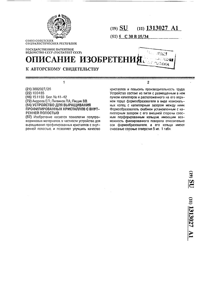 Устройство для выращивания профилированных кристаллов с внутренней полостью (патент 1313027)