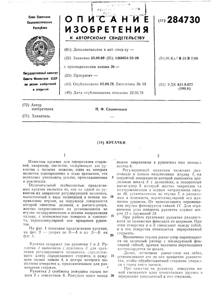 Ручные рычажные кусачки (патент 284730)