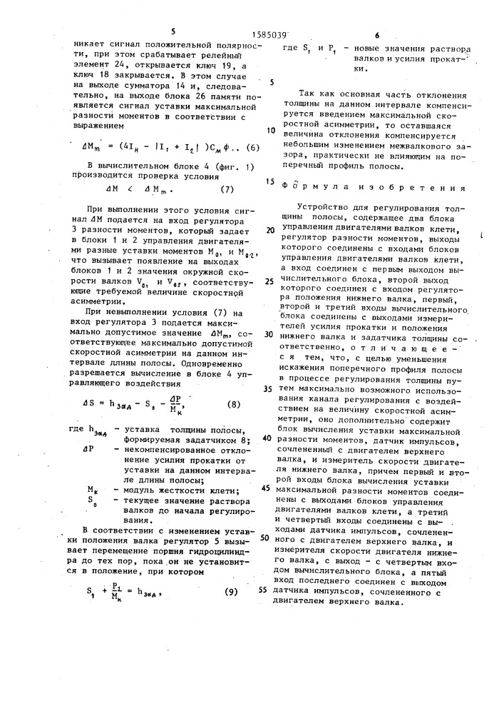 Устройство для регулирования толщины полосы (патент 1585039)