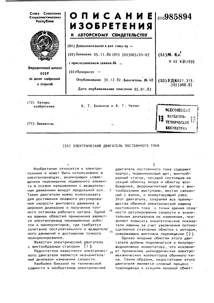 Электрический двигатель постоянного тока (патент 985894)