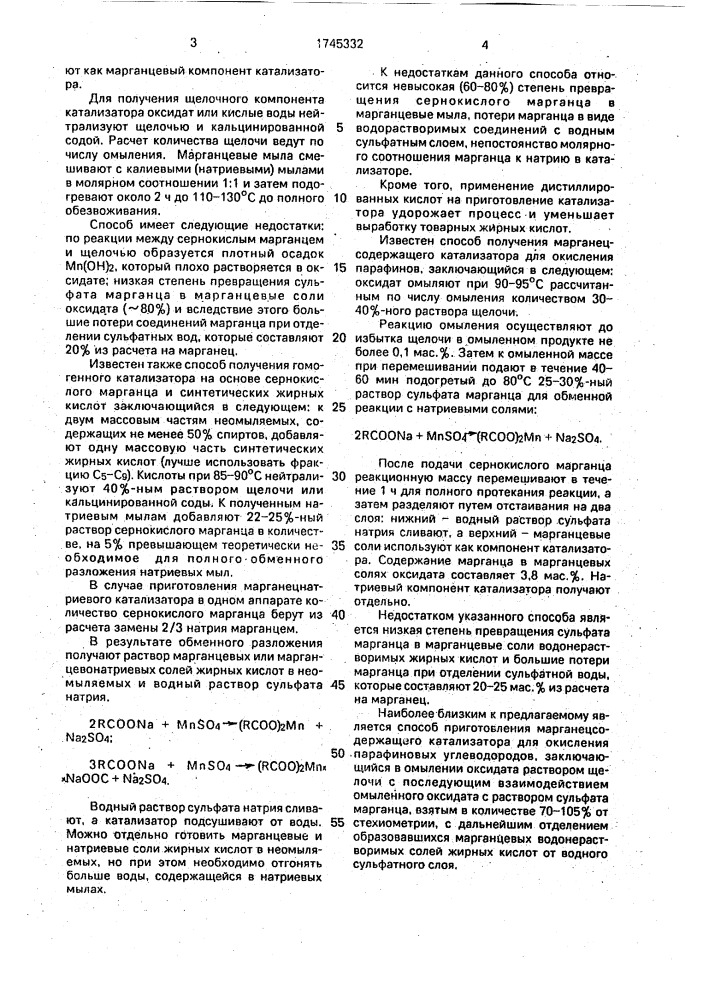 Способ приготовления растворимого марганецсодержащего катализатора для окисления парафиновых углеводородов (патент 1745332)