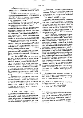 Аппарат для сушки пищевых растворов (патент 2001364)