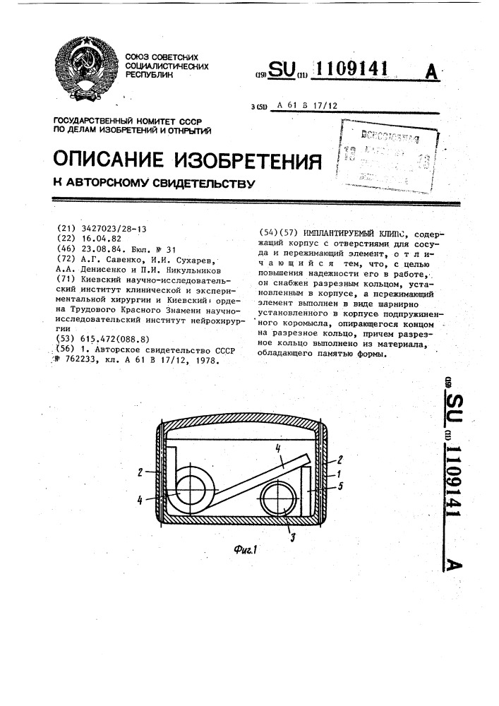 Имплантируемый клипс (патент 1109141)