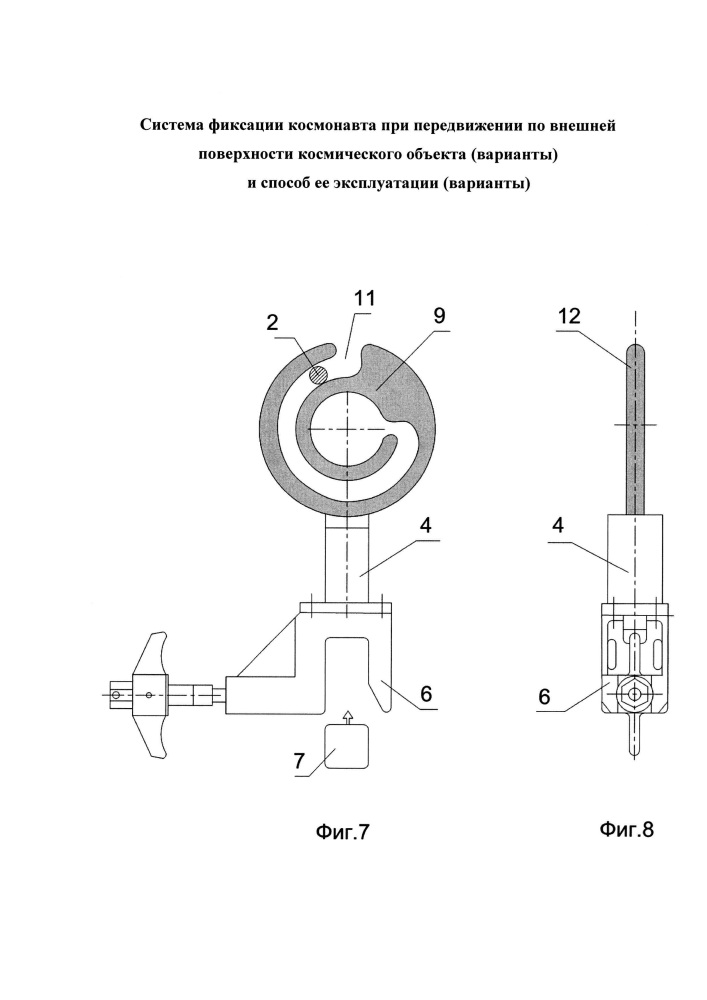 Система фиксации космонавта при передвижении по внешней поверхности космического объекта (варианты) и способ её эксплуатации (варианты) (патент 2624895)