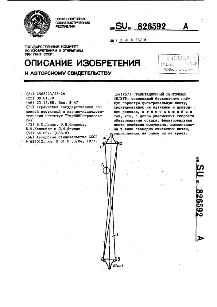 Гравитационный ленточный фильтр (патент 826592)