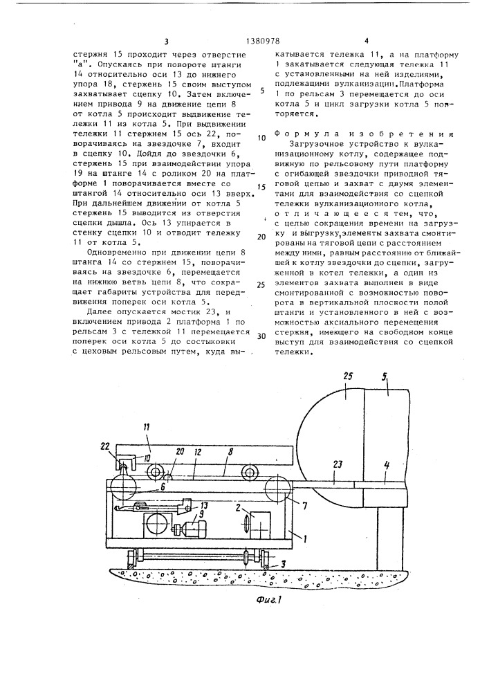 Загрузочное устройство к вулканизационному котлу (патент 1380978)