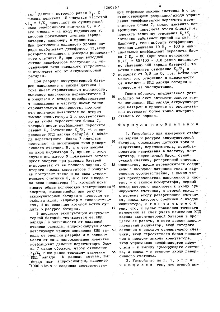 Устройство для измерения степени заряда и ресурса аккумуляторной батареи (патент 1260867)