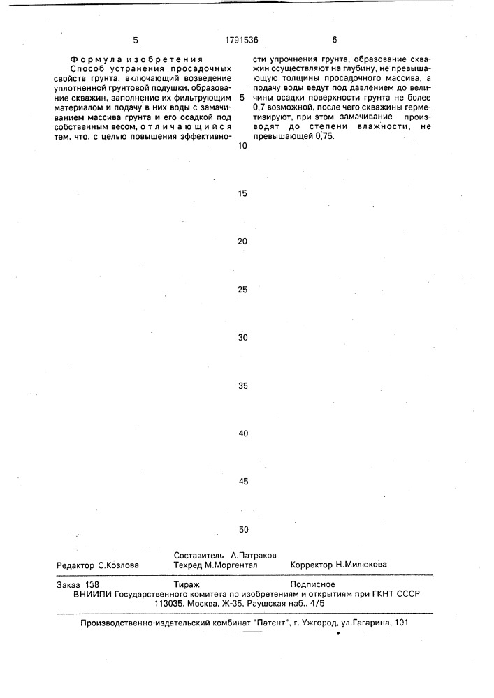 Способ устранения просадочных свойств грунта (патент 1791536)