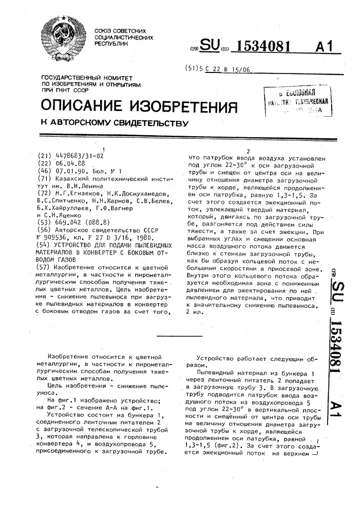 Устройство для подачи пылевидных материалов в конвертер с боковым отводом газов (патент 1534081)